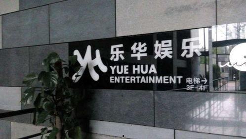 乐华娱乐公司吧,打造华语乐坛新势力